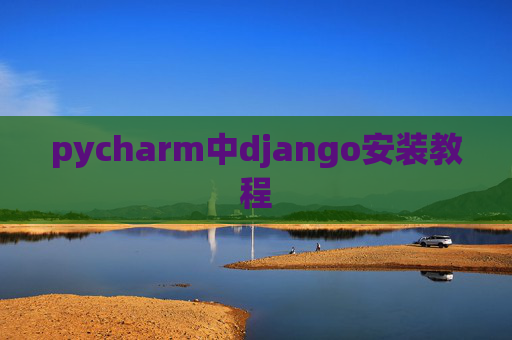 pycharm中django安装教程