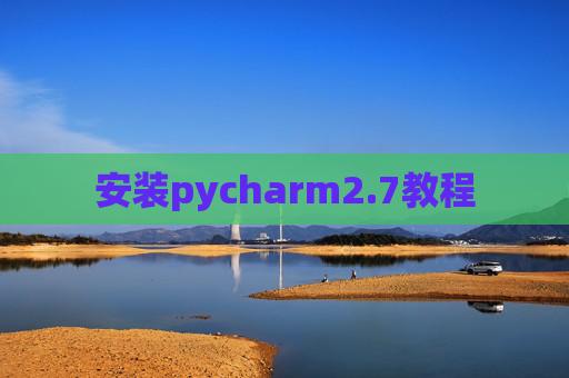 安装pycharm2.7教程